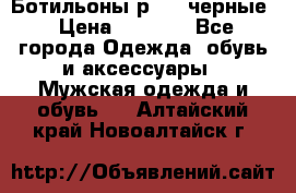 Ботильоны р.36, черные › Цена ­ 1 500 - Все города Одежда, обувь и аксессуары » Мужская одежда и обувь   . Алтайский край,Новоалтайск г.